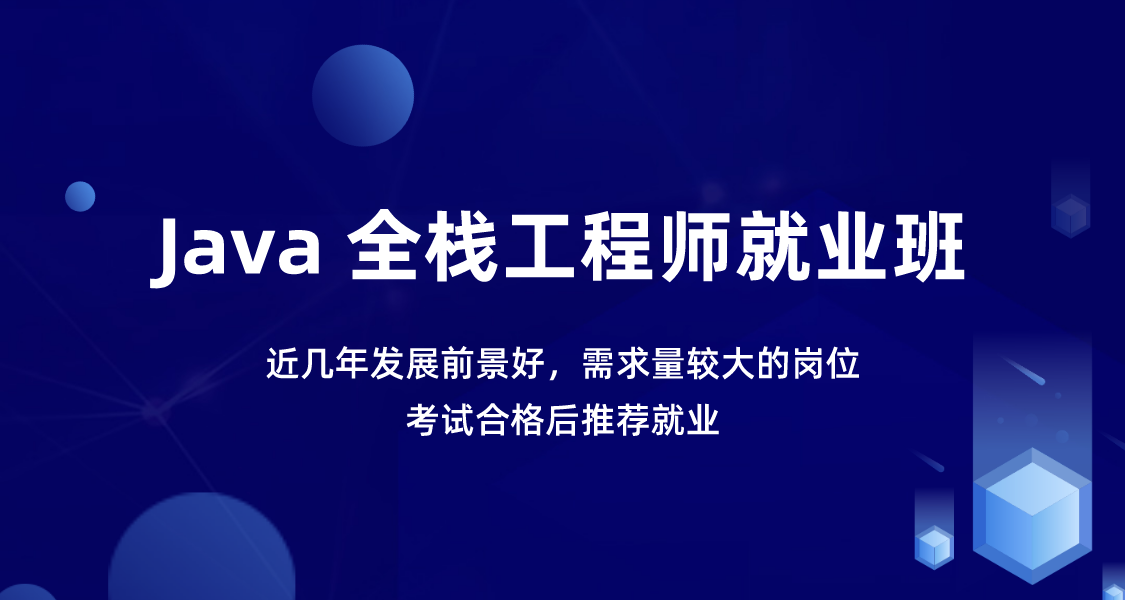 Java 全栈工程师就业班